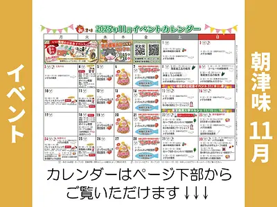 朝津味11月イベント