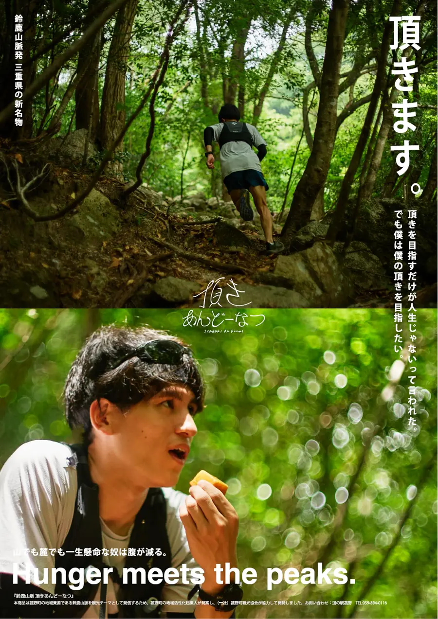 　”鈴鹿山脈発”「頂き」を目指す全ての人のエネルギーに！三重県の新名物『頂きあんどーなつ』３月６日(金)発売！