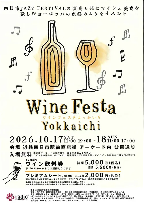 ワインフェスタ四日市　2026
