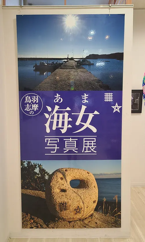 鳥羽·誌摩的漁女攝影展