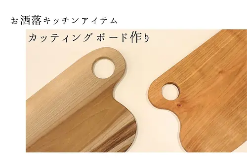 【お洒落キッチンアイテム】好みの樹種で作るカッティングボード作り