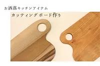 【お洒落キッチンアイテム】好みの樹種で作るカッティングボード作り