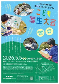 こどもの日特別企画　第22回パラミタミュージアムこども写生大会