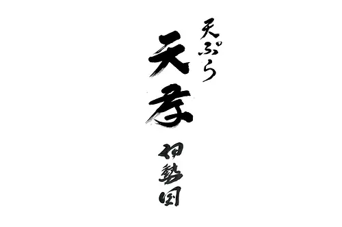 天ぷら 天孝 伊勢の国（VISON）
