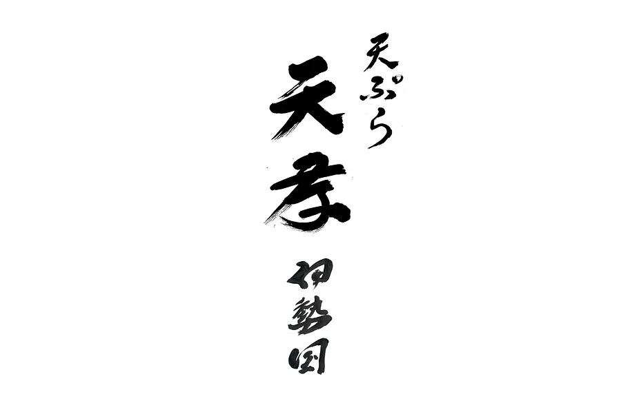 天ぷら 天孝 伊勢の国（VISON）