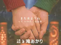 『三重赤目・滝あかり』　2025年10月26日〜2026年1月25日開催