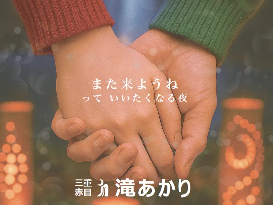『三重赤目・滝あかり』　2025年10月26日〜2026年1月25日開催