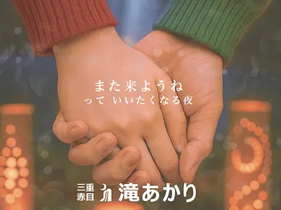 『三重赤目・滝あかり』 2026年10月31日〜2027年1月24日開催