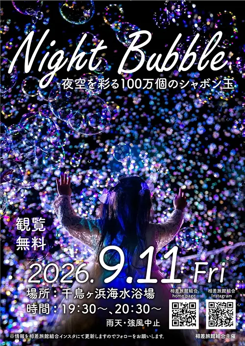 【ナイトバブルショー in 相差2026🌈🫧✨】