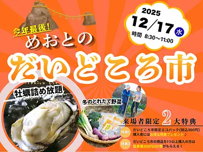 めおとのだいどころ市