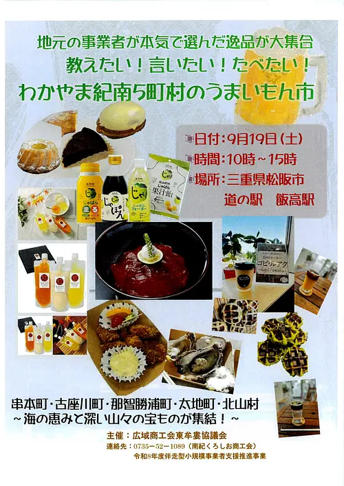 『わかやま紀南5町村のうまいもん市』