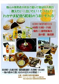 『わかやま紀南5町村のうまいもん市』