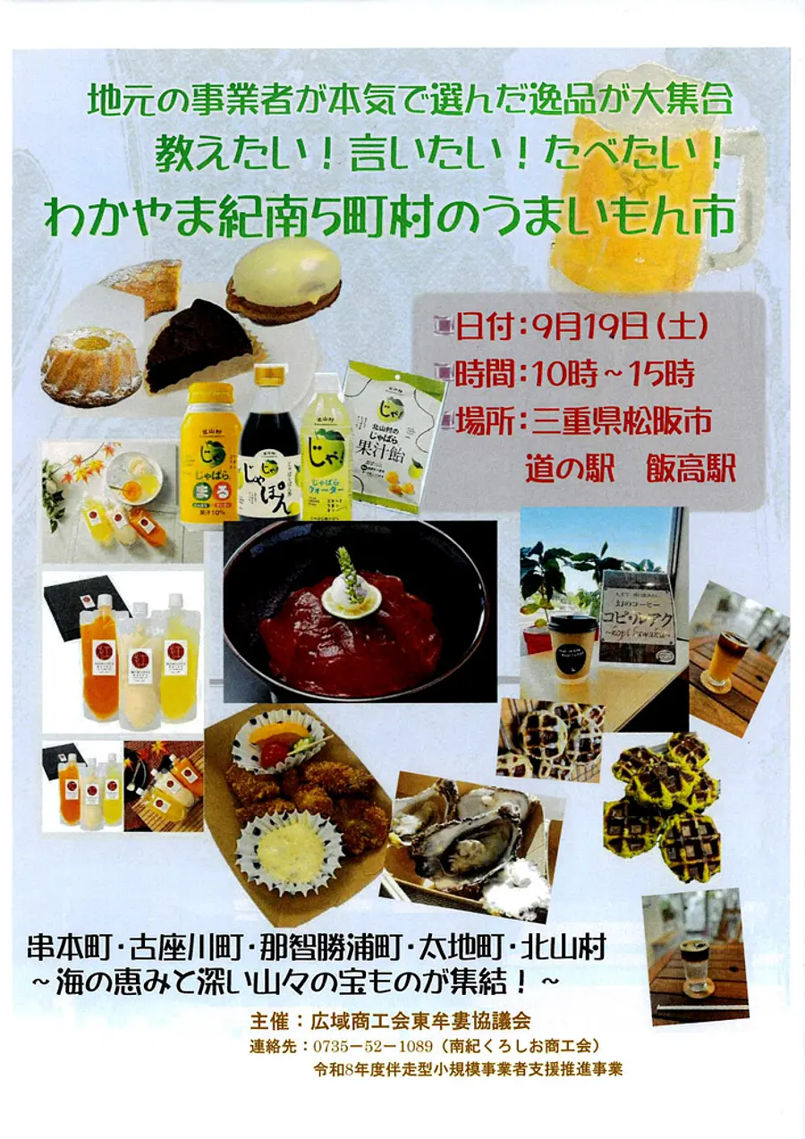 『わかやま紀南5町村のうまいもん市』