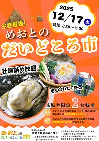 めおとのだいどころ市 チラシ