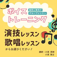 【初心者向け】ミュージカル風　ボイストレーニング教室