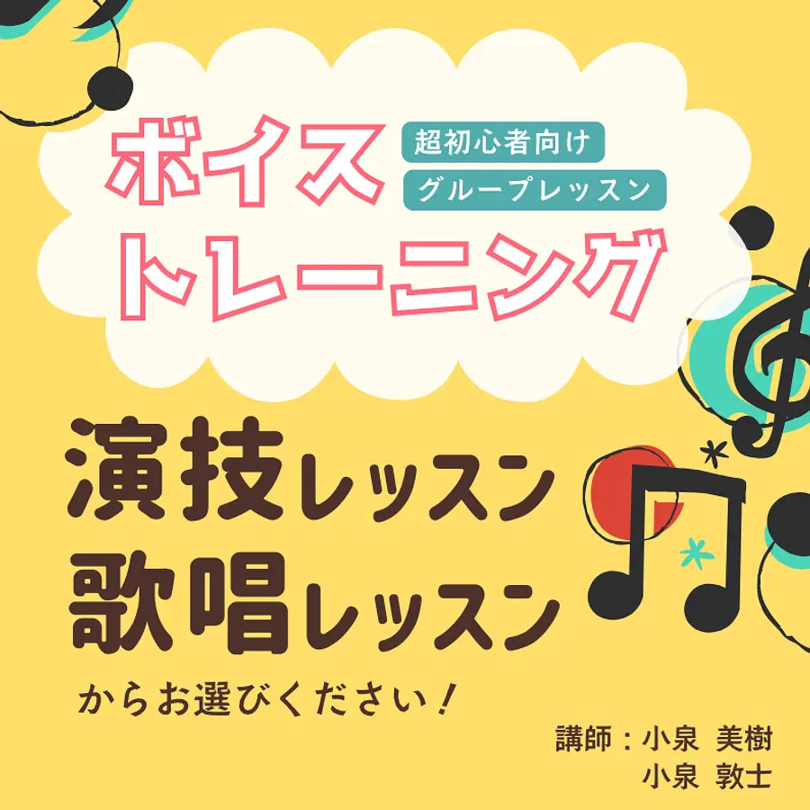 【初心者向け】ミュージカル風　ボイストレーニング教室