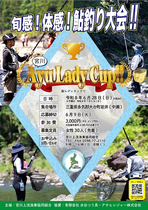 宮川上流での鮎友釣り「宮川 Ayu Lady Cup!!（鮎レディカップ）」開催決定！