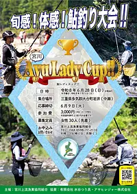 宮川上流での鮎友釣り「宮川 Ayu Lady Cup!!（鮎レディカップ）」開催決定！
