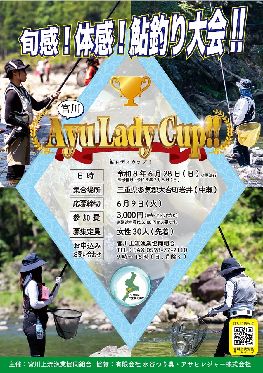 宮川上流での鮎友釣り「宮川 Ayu Lady Cup!!（鮎レディカップ）」開催決定！