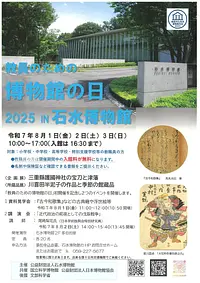 教員のための博物館の日　２０２５　IN　石水博物館