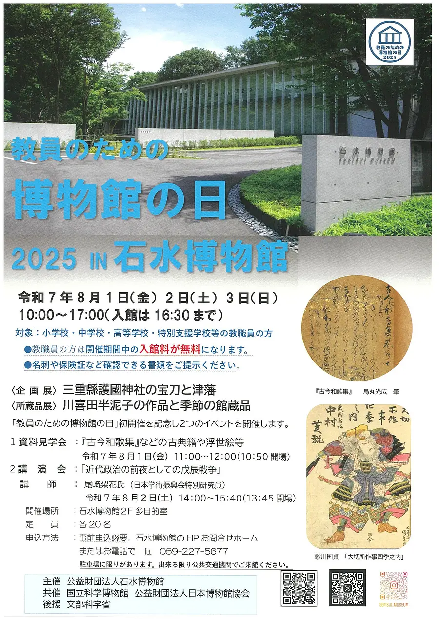 教員のための博物館の日　２０２５　IN　石水博物館