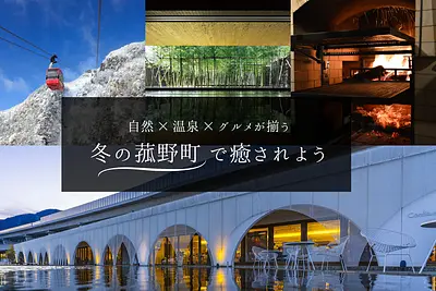 自然×温泉×グルメが揃う、冬の菰野町で癒されよう