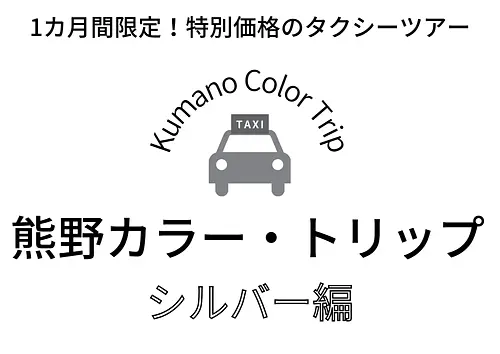 熊野カラー・トリップ