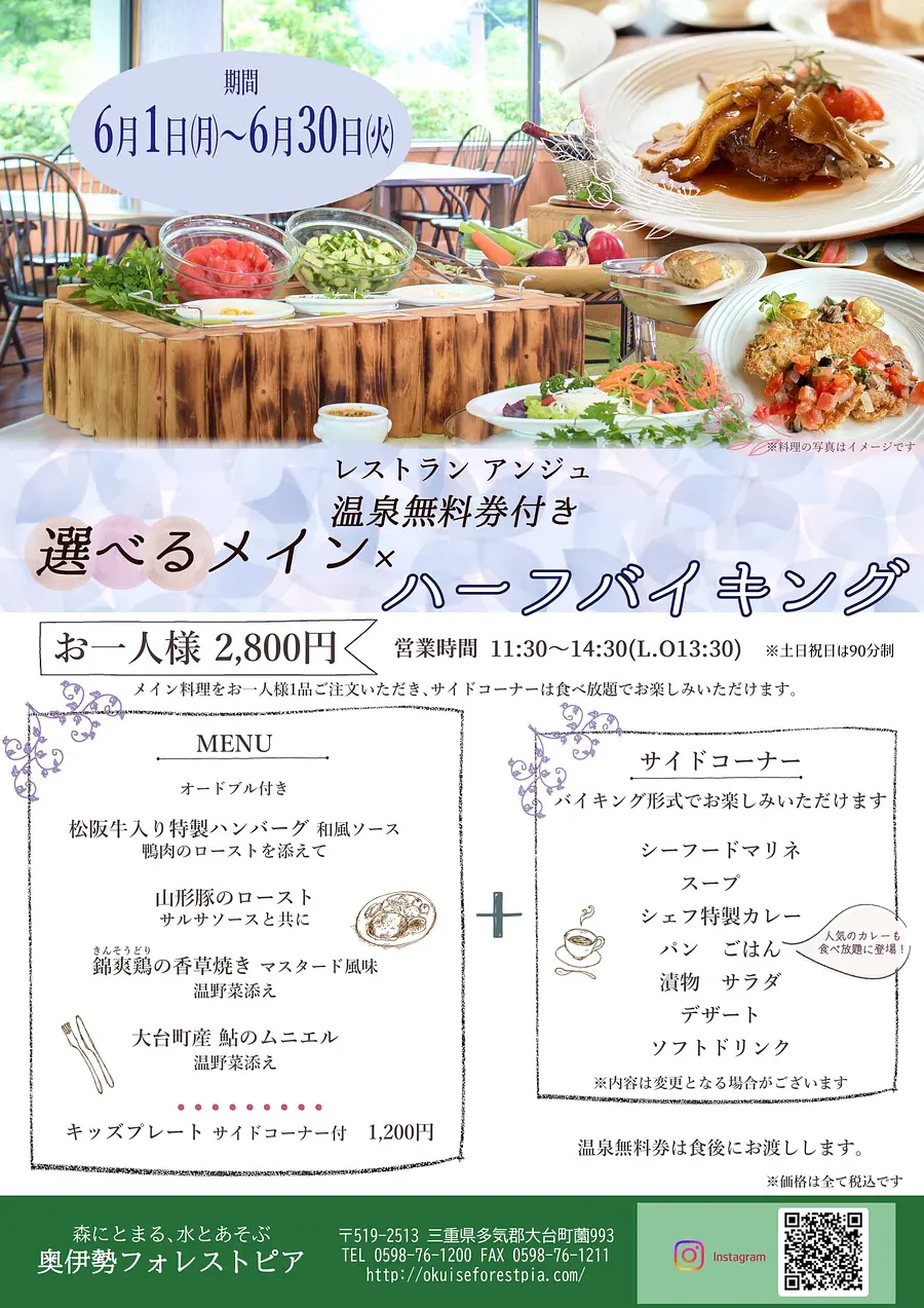 【奥伊勢フォレストピア】　選べるメイン×ハーフバイキング