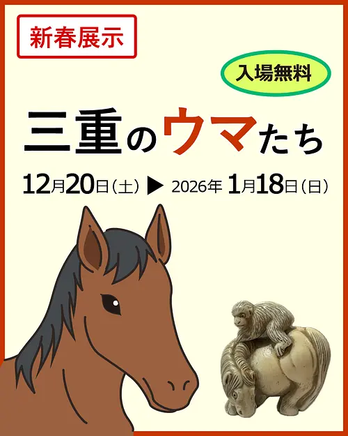 2026年新春展示　三重のウマたち