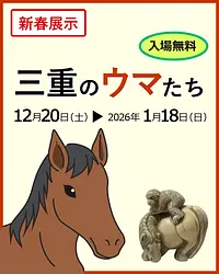 2026年新春展示　三重のウマたち