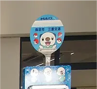 ミジュマルのバス停（鳥羽小学校）