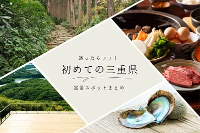 【2026年最新】三重観光で迷ったらココ！初めての方におすすめの三重県の定番観光スポットまとめ