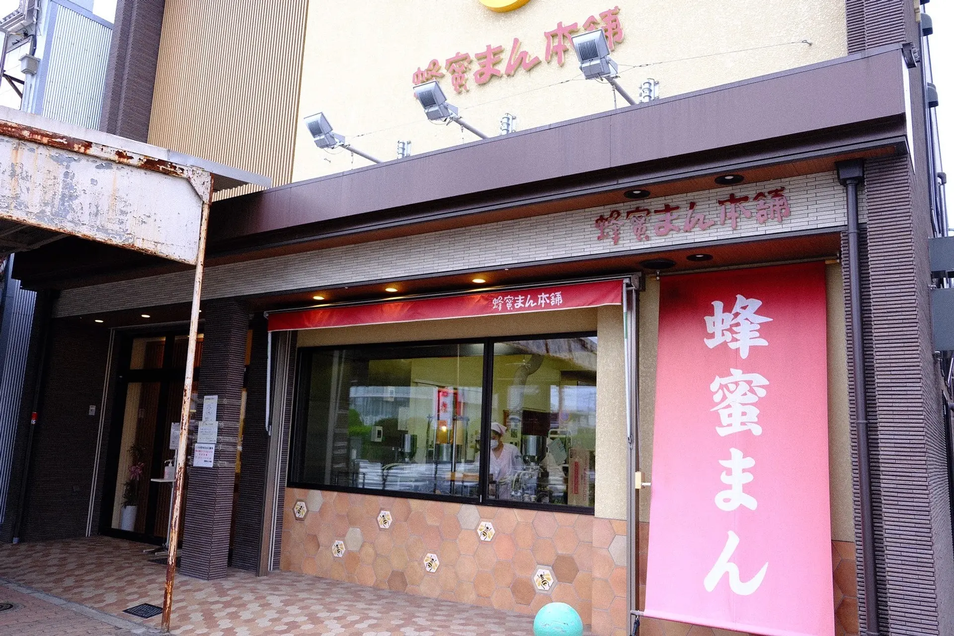 蜂蜜まん外観