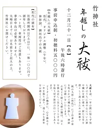 竹神社　年越しの大祓