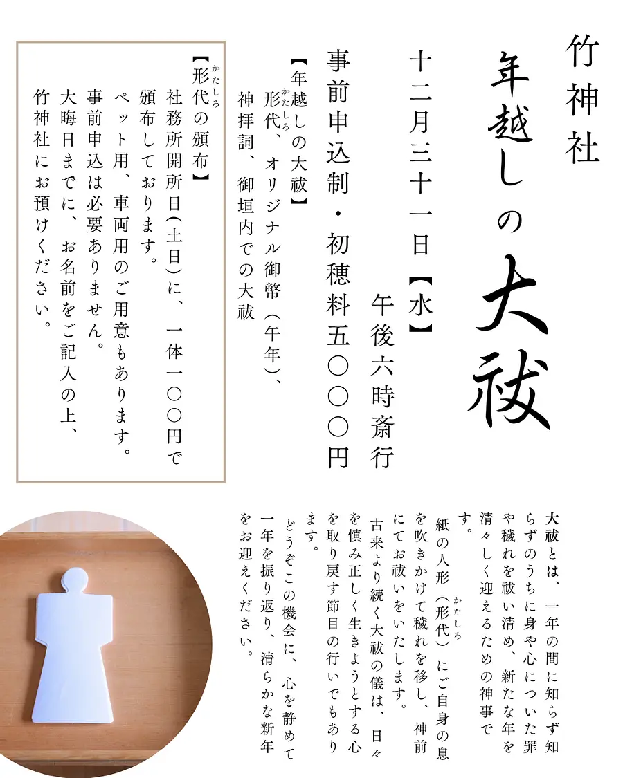 竹神社　年越しの大祓