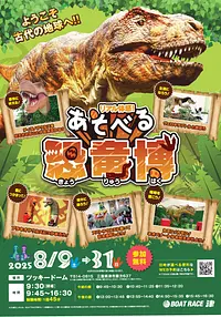 「リアル体感！あそべる恐竜博」がボートレース津で開催中！
