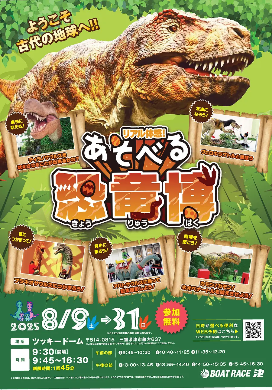 「リアル体感！あそべる恐竜博」がボートレース津で開催中！