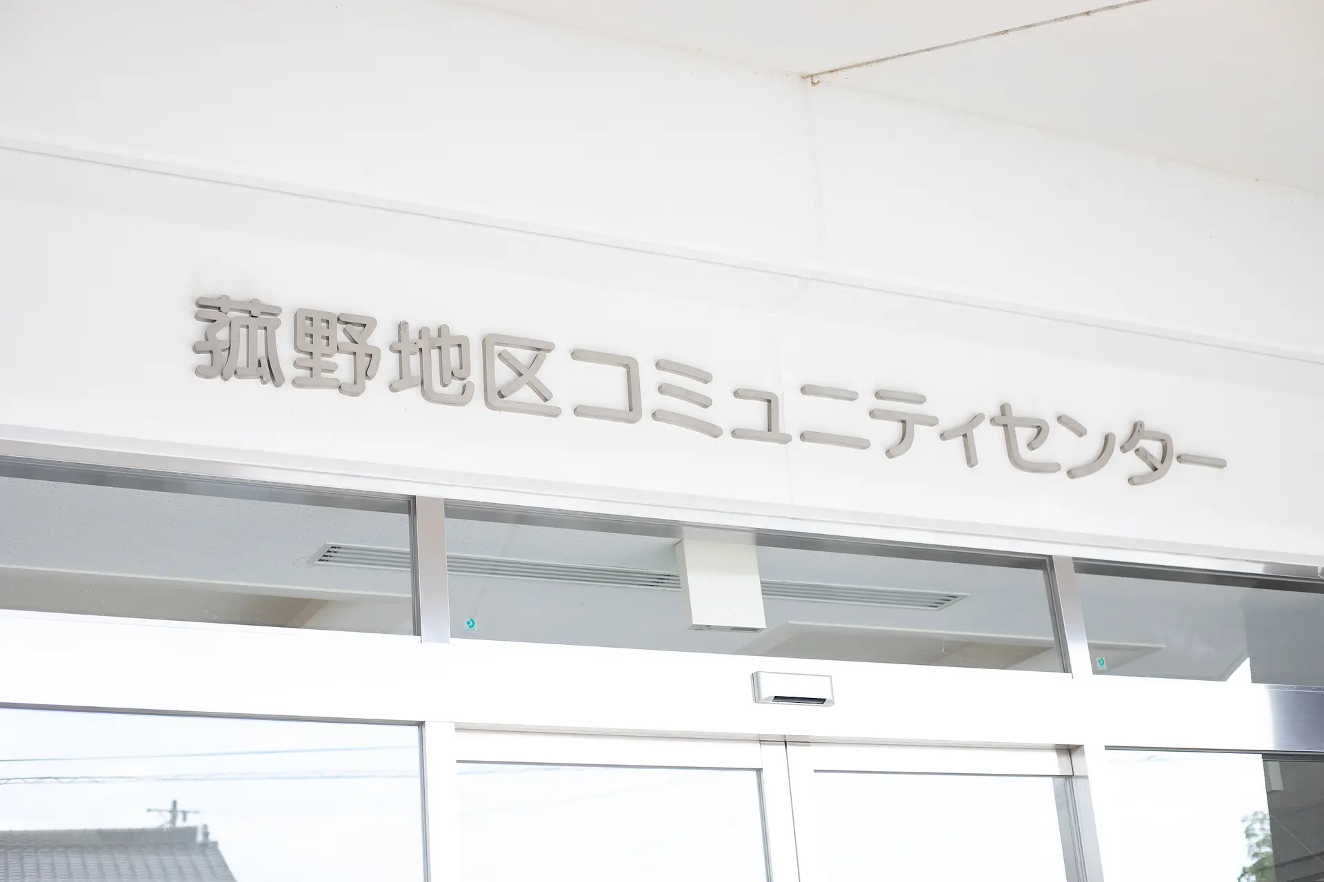 菰野地区コミュニティセンター