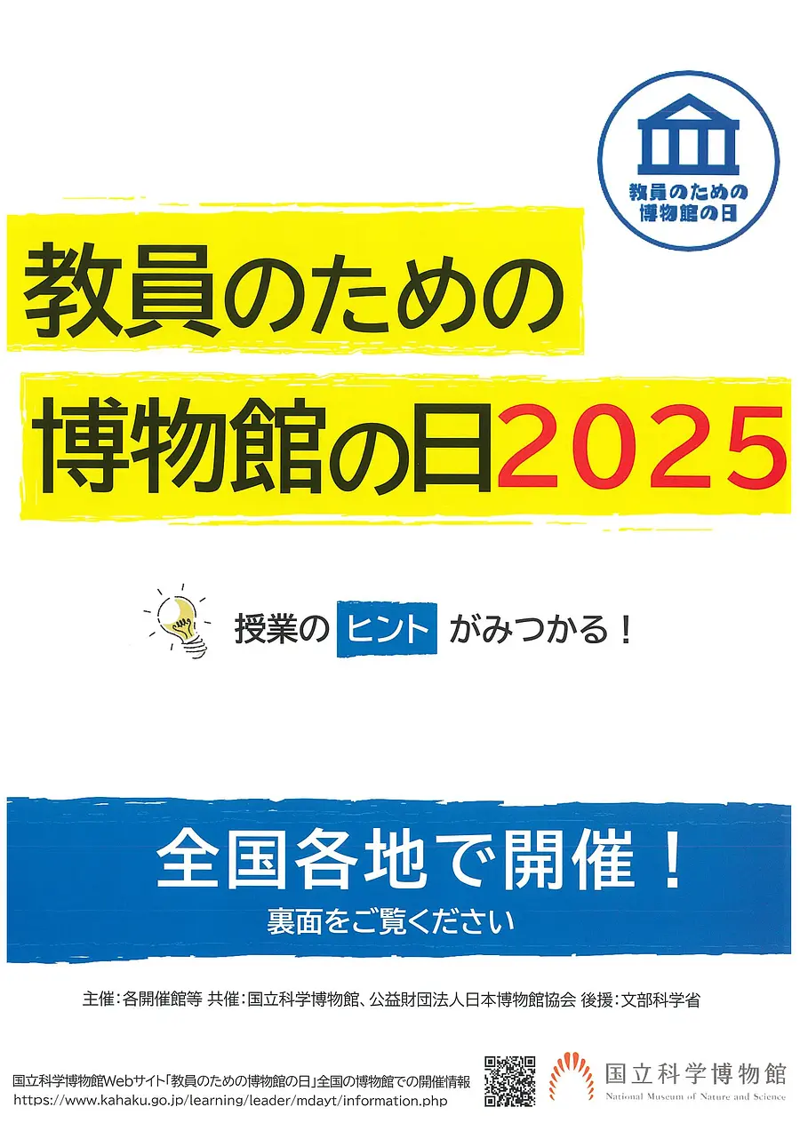 教員のための博物館の日　２０２５　IN　石水博物館