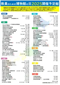 教員のための博物館の日　２０２５　IN　石水博物館
