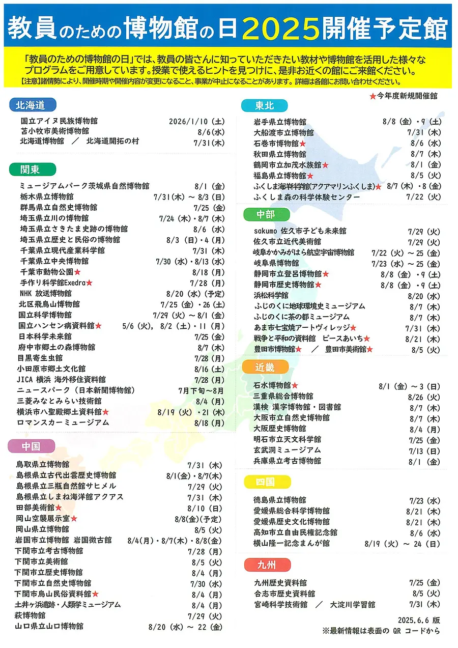 教員のための博物館の日　２０２５　IN　石水博物館