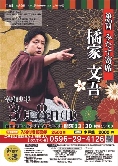 第二十回みたす寄席（橘家文吾）