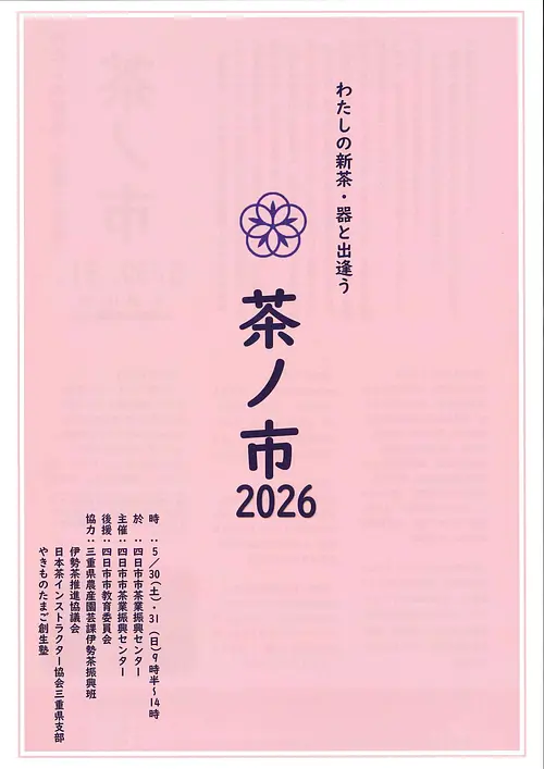 茶ノ市　2026