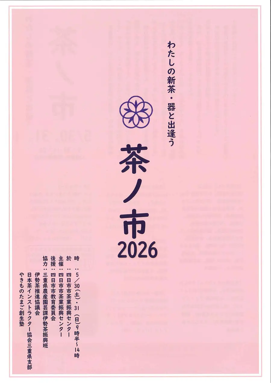 茶ノ市　2026