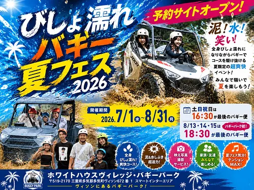 💦🚜びしょ濡れバギー夏フェス2026開催🔥