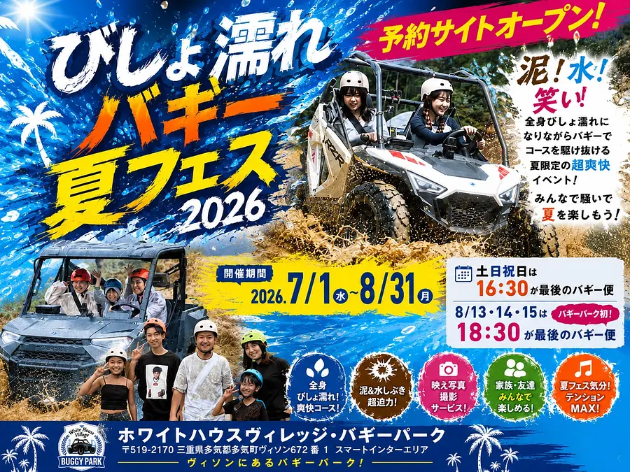 💦🚜びしょ濡れバギー夏フェス2026開催🔥