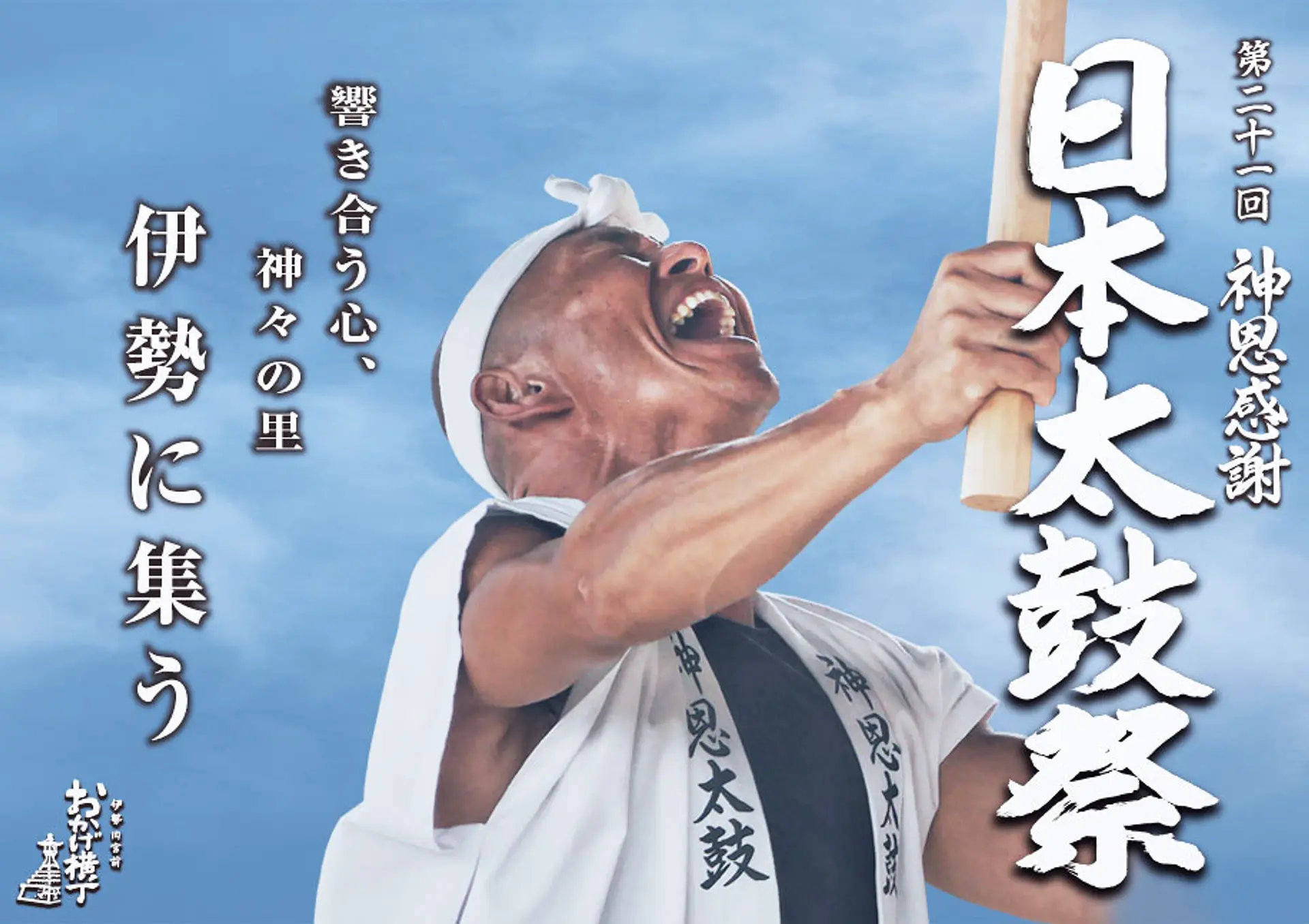 第21回神恩感謝太鼓祭