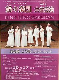 鈴々楽団「大台公演」コンサート開催