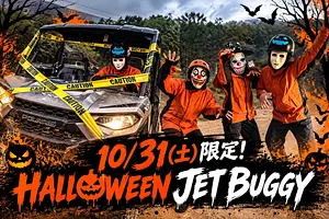 🎃👻 10/31(土)限定！ HALLOWEEN JET BUGGY 🏎️🌲