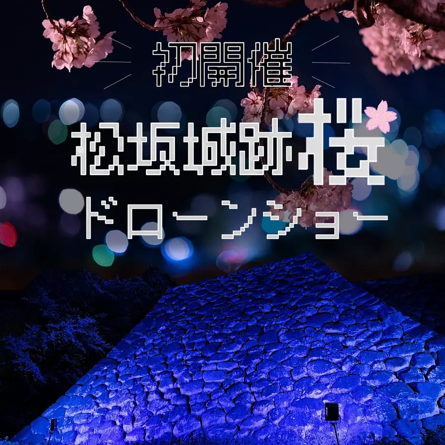 松坂城跡桜ドローンショー（2023年3月30日・31日）
